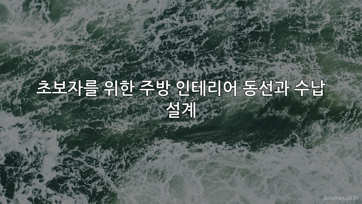 초보자를 위한 주방 인테리어 동선과 수납 설계