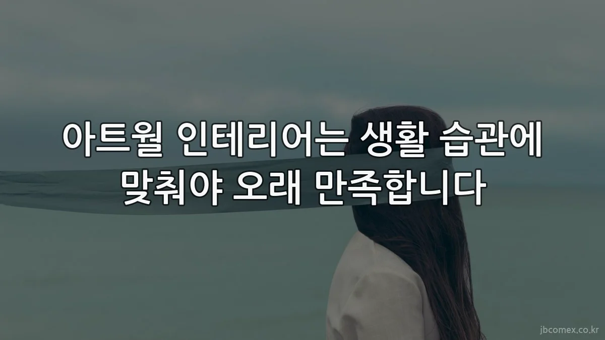 아트월 인테리어는 생활 습관에 맞춰야 오래 만족합니다