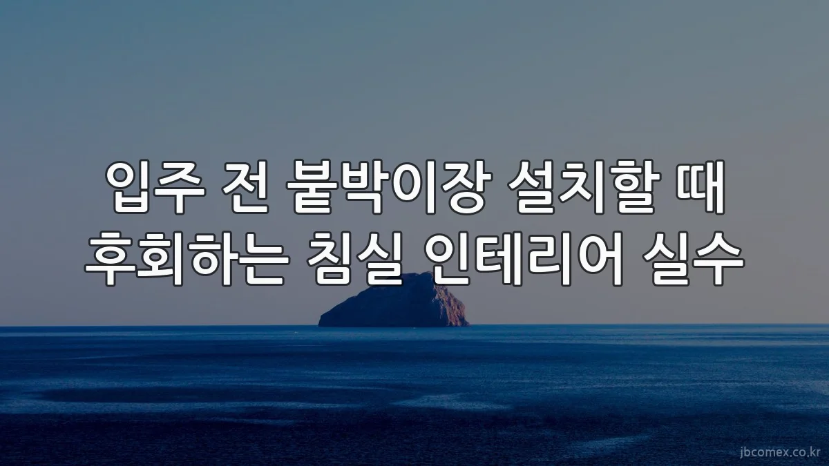 입주 전 붙박이장 설치할 때 후회하는 침실 인테리어 실수