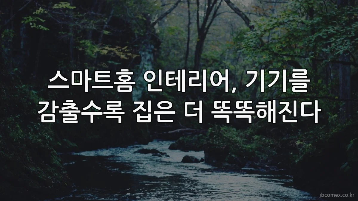 스마트홈 인테리어, 기기를 감출수록 집은 더 똑똑해진다