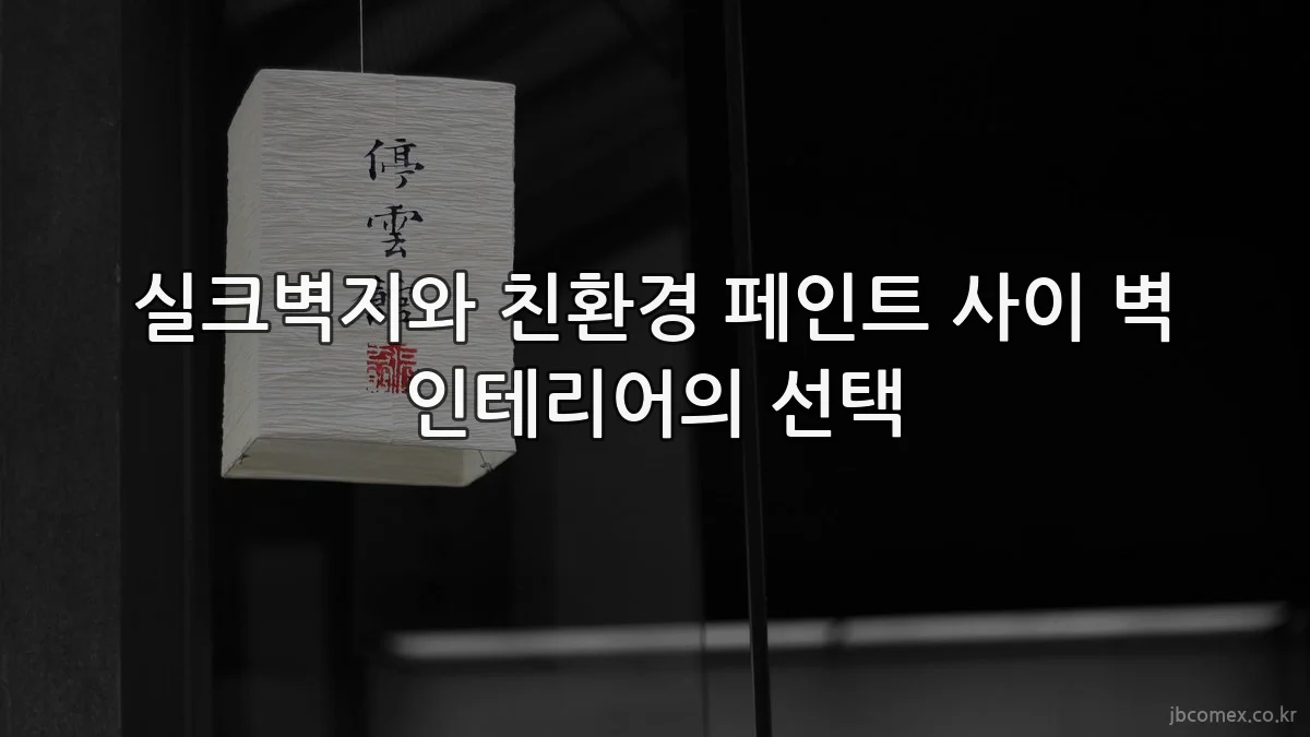 실크벽지와 친환경 페인트 사이 벽 인테리어의 선택