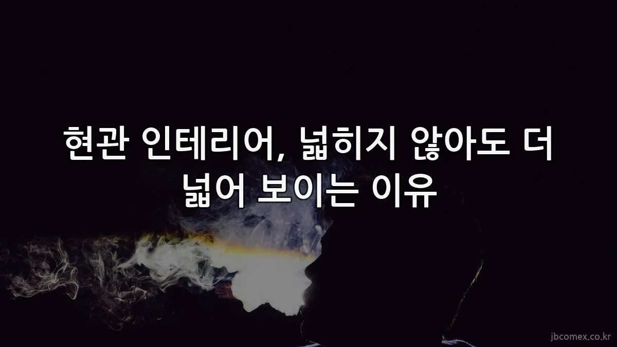 현관 인테리어, 넓히지 않아도 더 넓어 보이는 이유