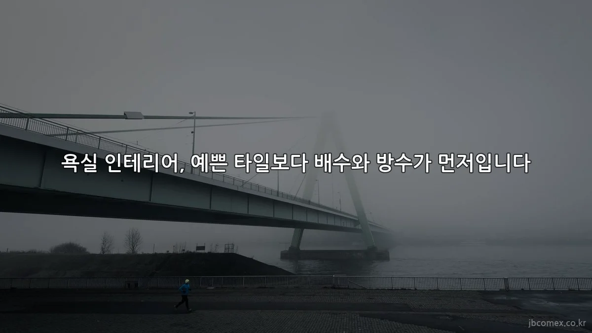 욕실 인테리어, 예쁜 타일보다 배수와 방수가 먼저입니다