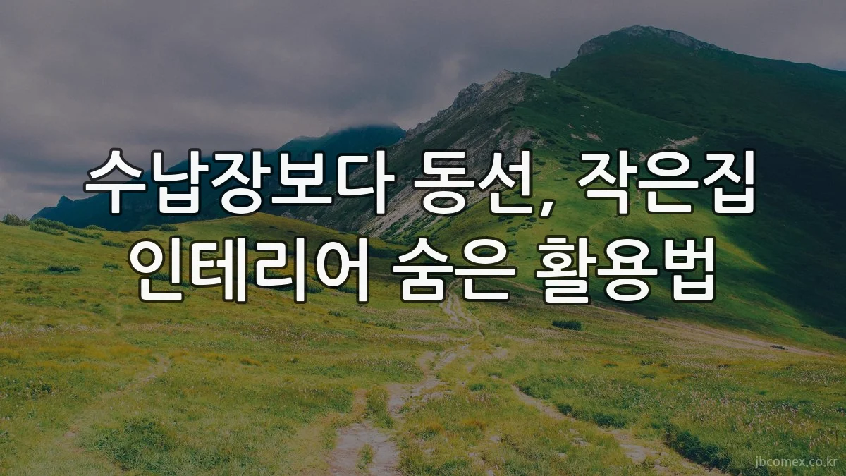 수납장보다 동선, 작은집 인테리어 숨은 활용법