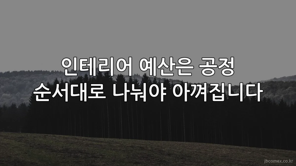 인테리어 예산은 공정 순서대로 나눠야 아껴집니다