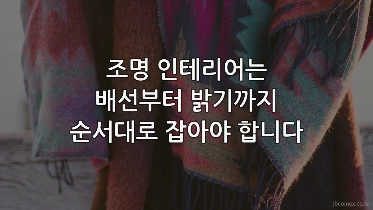 조명 인테리어는 배선부터 밝기까지 순서대로 잡아야 합니다