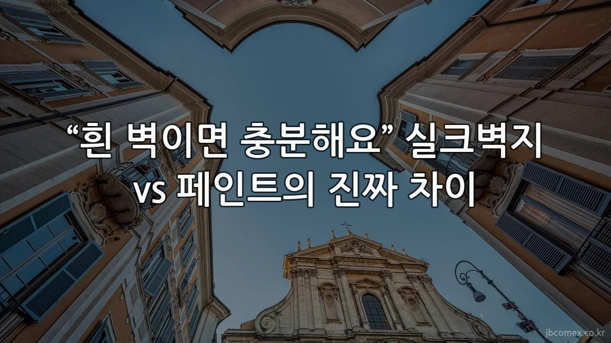 “흰 벽이면 충분해요” 실크벽지 vs 페인트의 진짜 차이