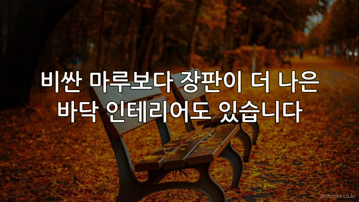 비싼 마루보다 장판이 더 나은 바닥 인테리어도 있습니다