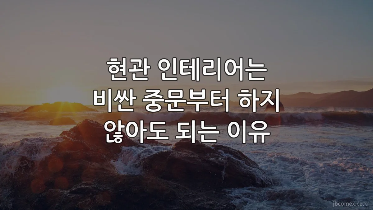 현관 인테리어는 비싼 중문부터 하지 않아도 되는 이유