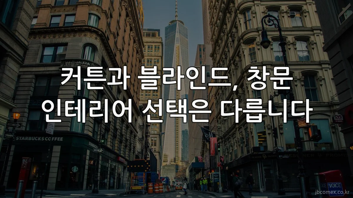 커튼과 블라인드, 창문 인테리어 선택은 다릅니다