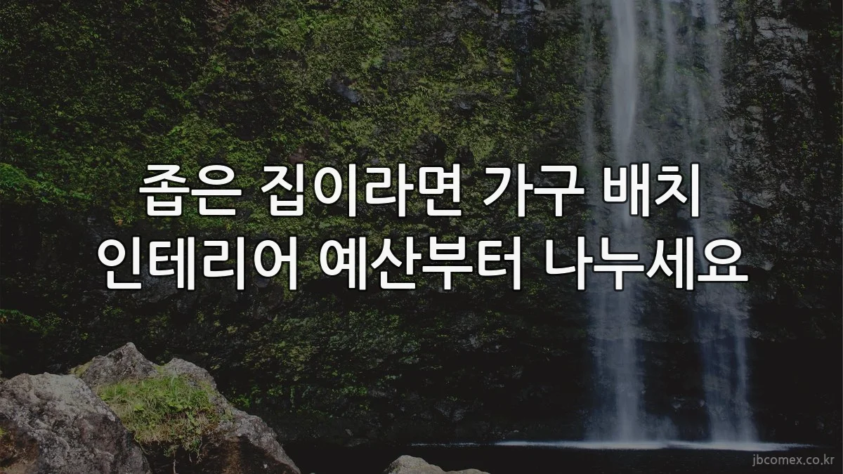 좁은 집이라면 가구 배치 인테리어 예산부터 나누세요