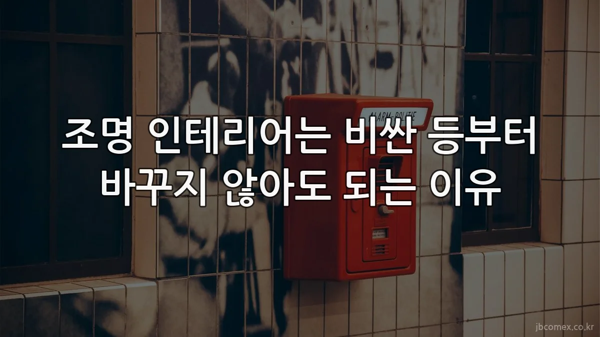 조명 인테리어는 비싼 등부터 바꾸지 않아도 되는 이유
