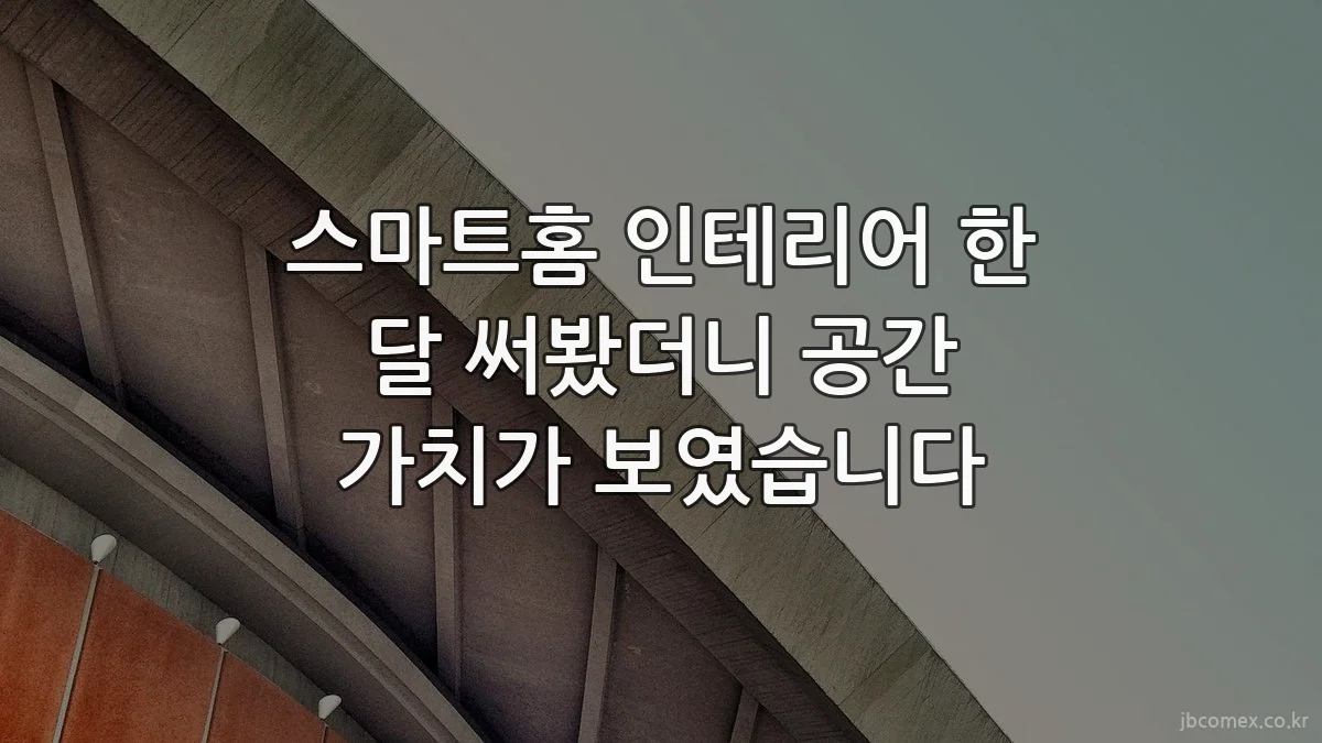 스마트홈 인테리어 한 달 써봤더니 공간 가치가 보였습니다