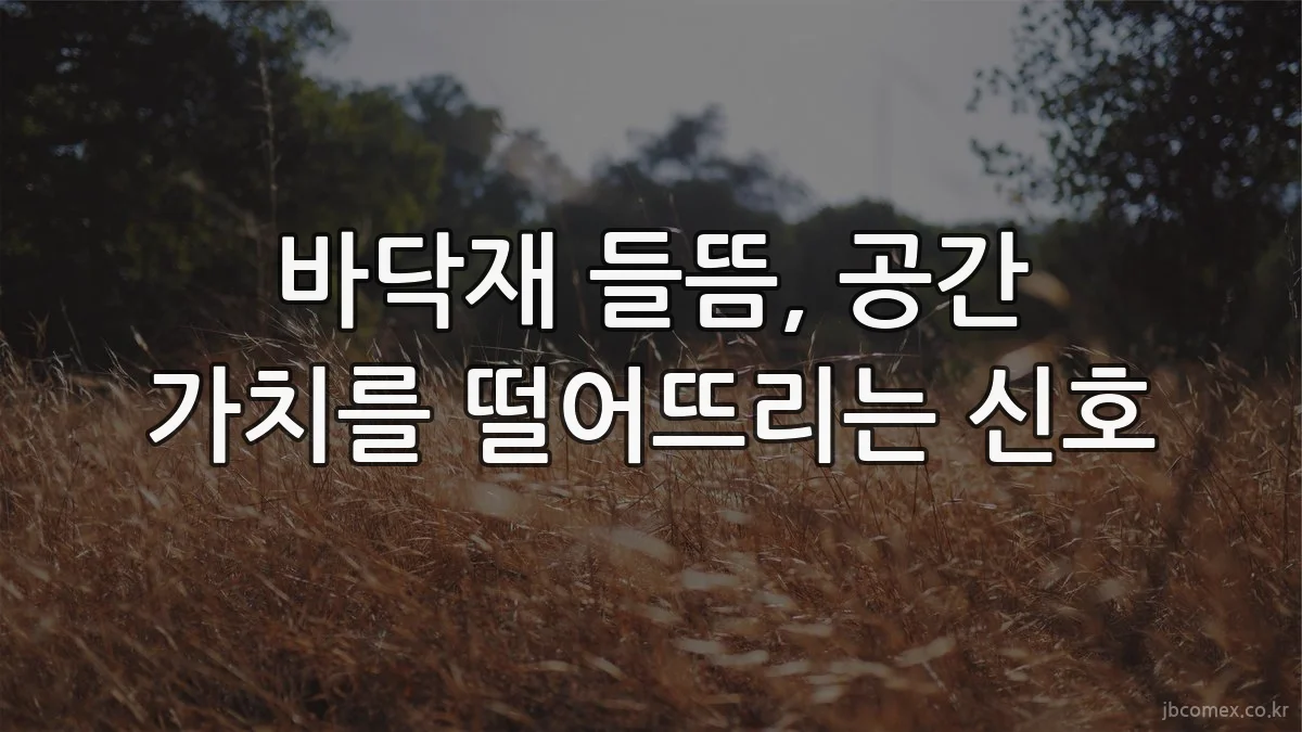 바닥재 들뜸, 공간 가치를 떨어뜨리는 신호