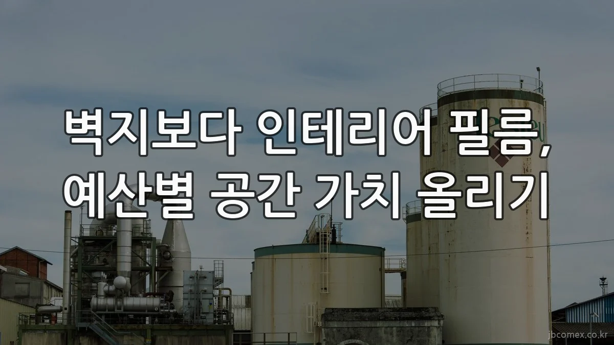 벽지보다 인테리어 필름, 예산별 공간 가치 올리기