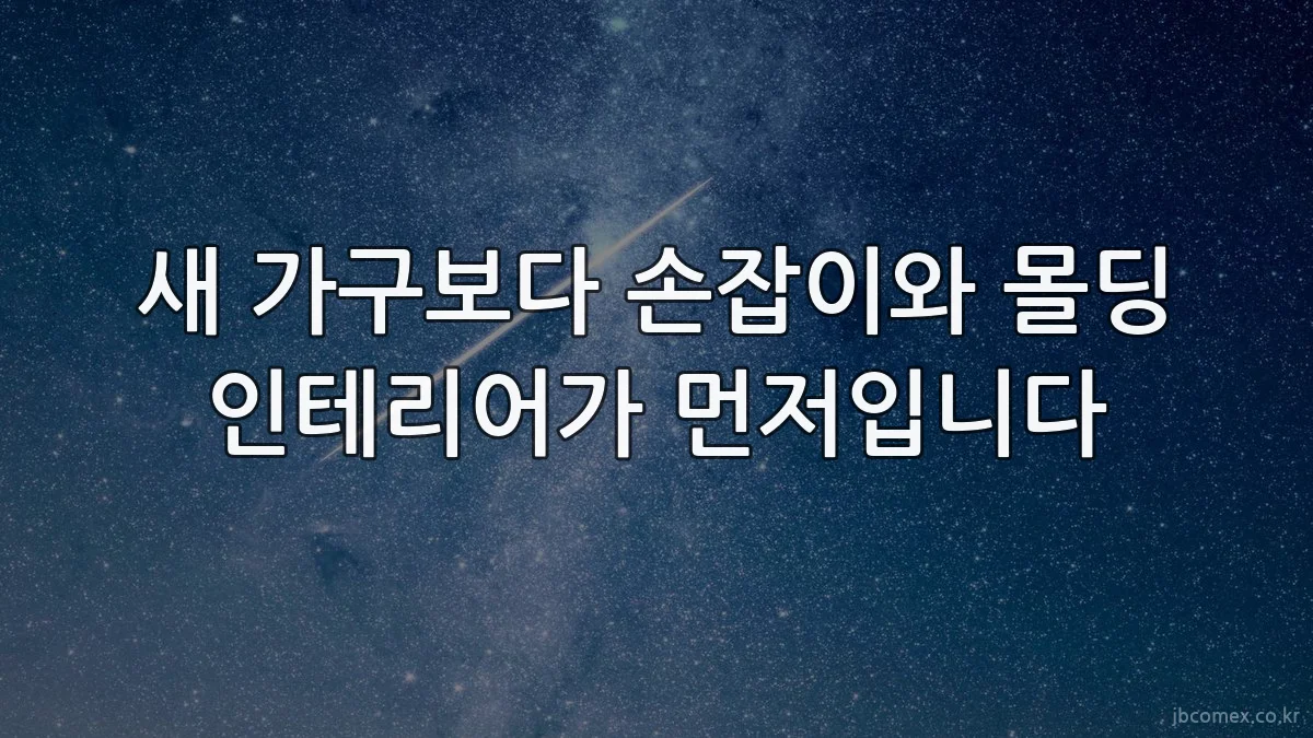 새 가구보다 손잡이와 몰딩 인테리어가 먼저입니다