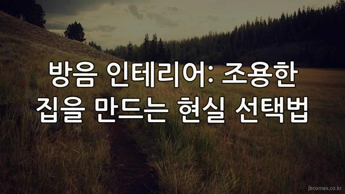 방음 인테리어: 조용한 집을 만드는 현실 선택법