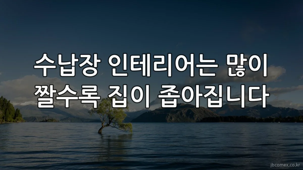수납장 인테리어는 많이 짤수록 집이 좁아집니다