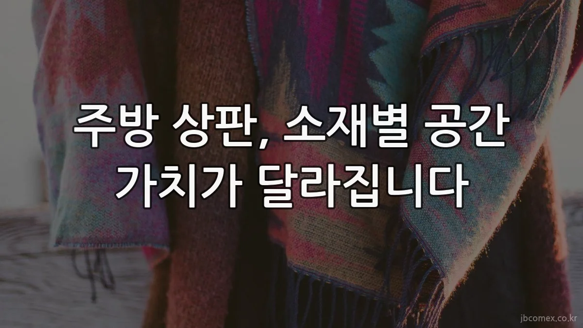 주방 상판, 소재별 공간 가치가 달라집니다