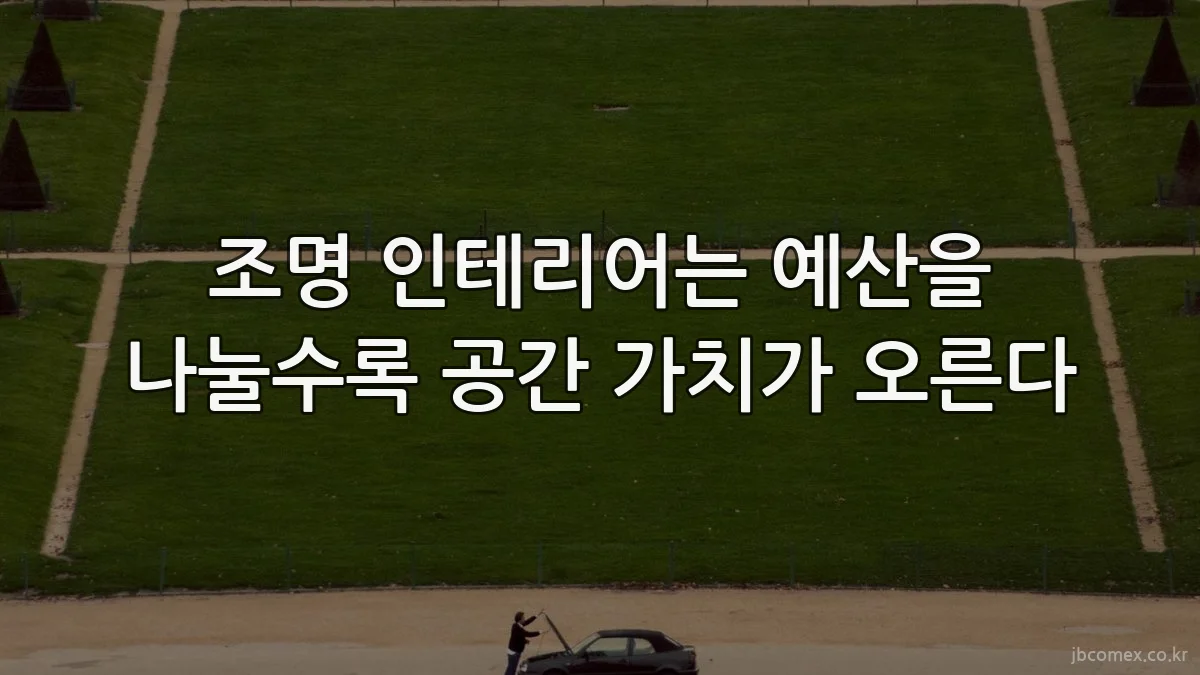 조명 인테리어는 예산을 나눌수록 공간 가치가 오른다