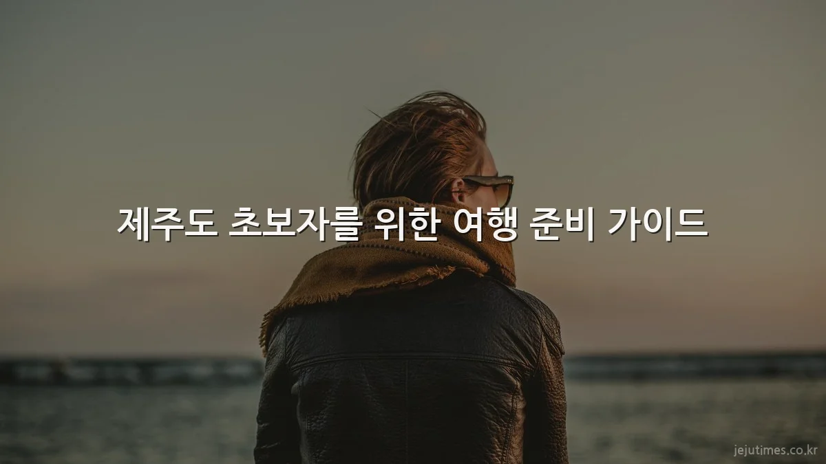 제주도 초보자를 위한 여행 준비 가이드