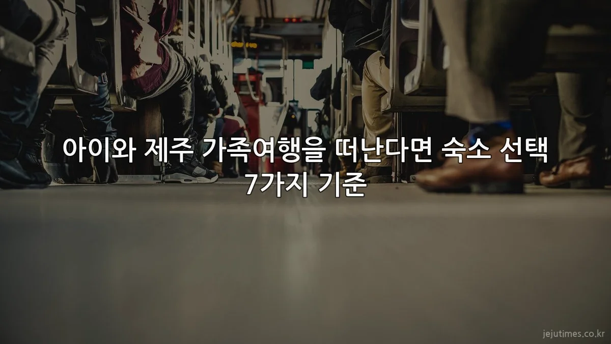 아이와 제주 가족여행을 떠난다면 숙소 선택 7가지 기준