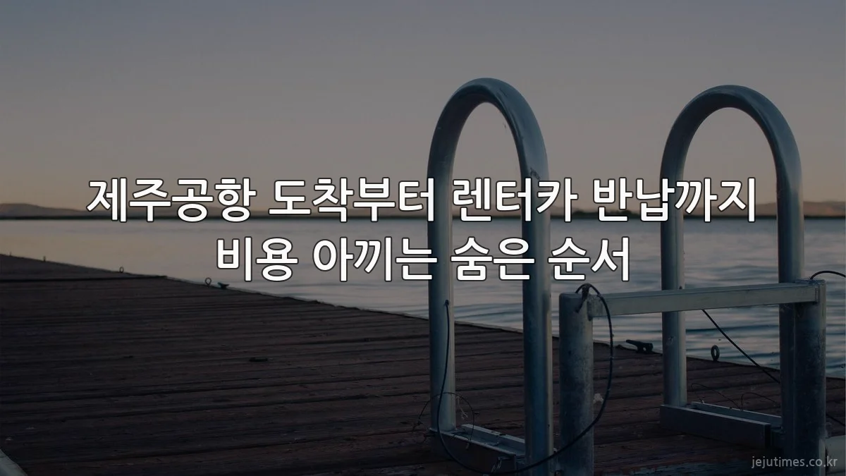 제주공항 도착부터 렌터카 반납까지 비용 아끼는 숨은 순서