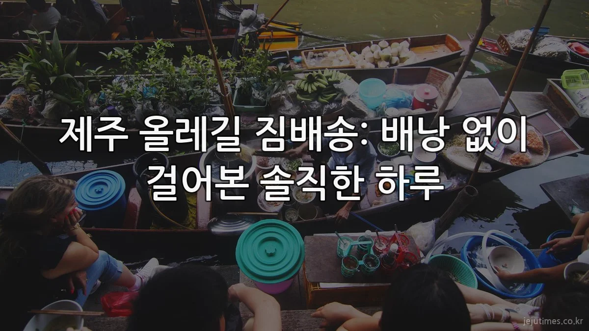 제주 올레길 짐배송: 배낭 없이 걸어본 솔직한 하루