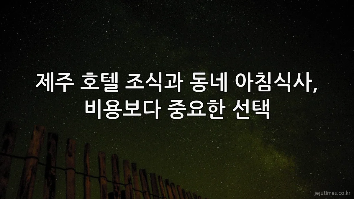 제주 호텔 조식과 동네 아침식사, 비용보다 중요한 선택