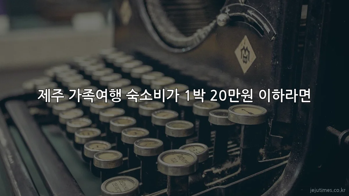 제주 가족여행 숙소비가 1박 20만원 이하라면