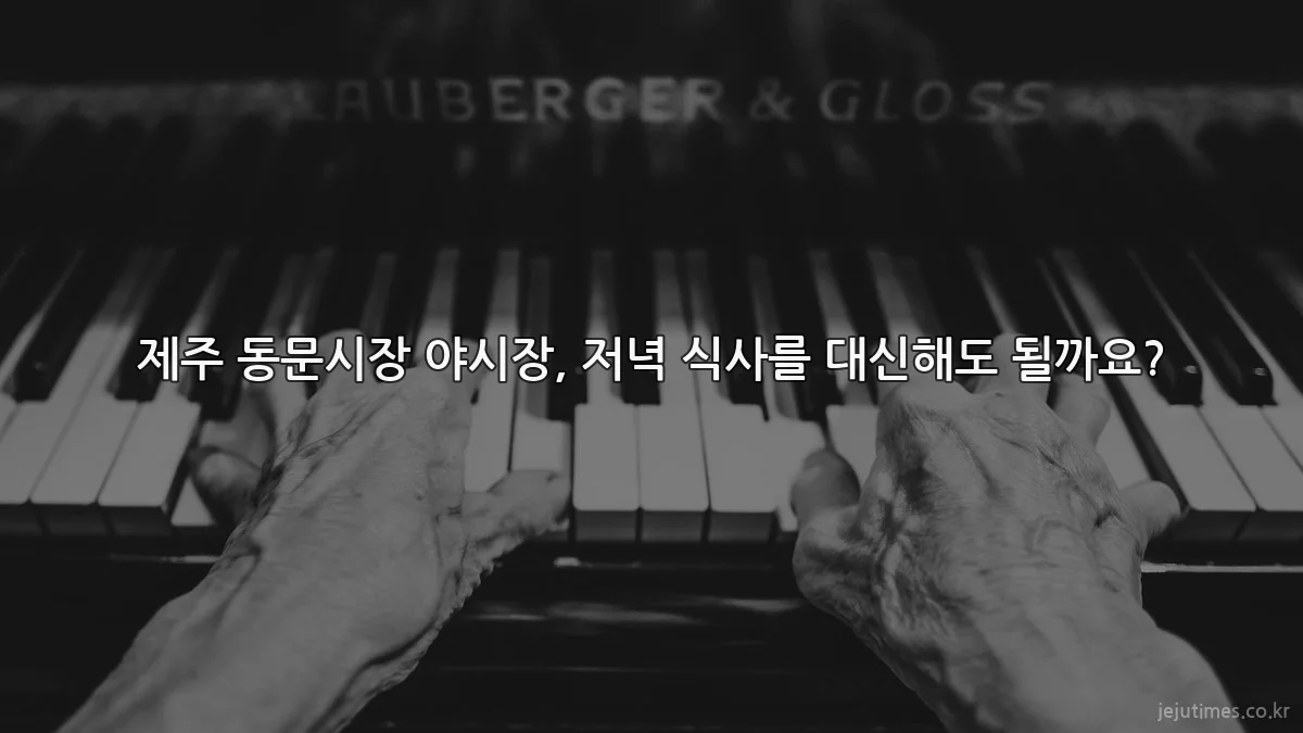 제주 동문시장 야시장, 저녁 식사를 대신해도 될까요?