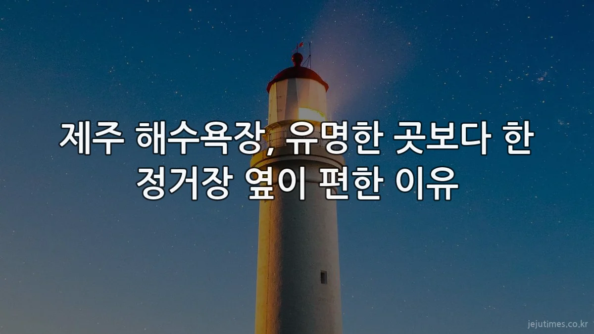 제주 해수욕장, 유명한 곳보다 한 정거장 옆이 편한 이유