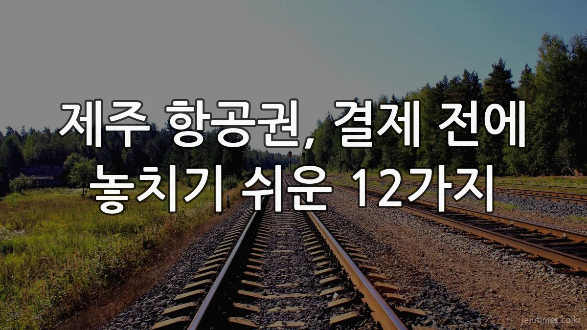 제주 항공권, 결제 전에 놓치기 쉬운 12가지