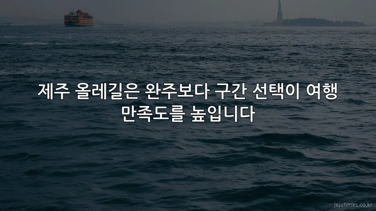 제주 올레길은 완주보다 구간 선택이 여행 만족도를 높입니다