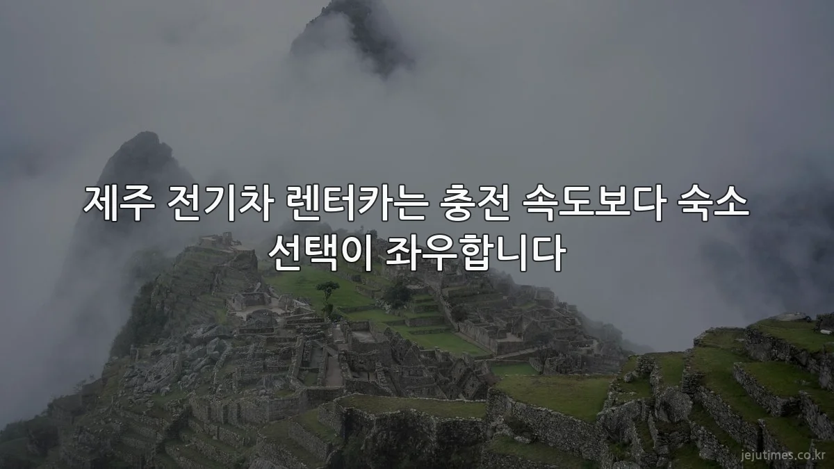 제주 전기차 렌터카는 충전 속도보다 숙소 선택이 좌우합니다