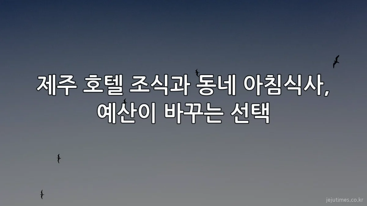 제주 호텔 조식과 동네 아침식사, 예산이 바꾸는 선택