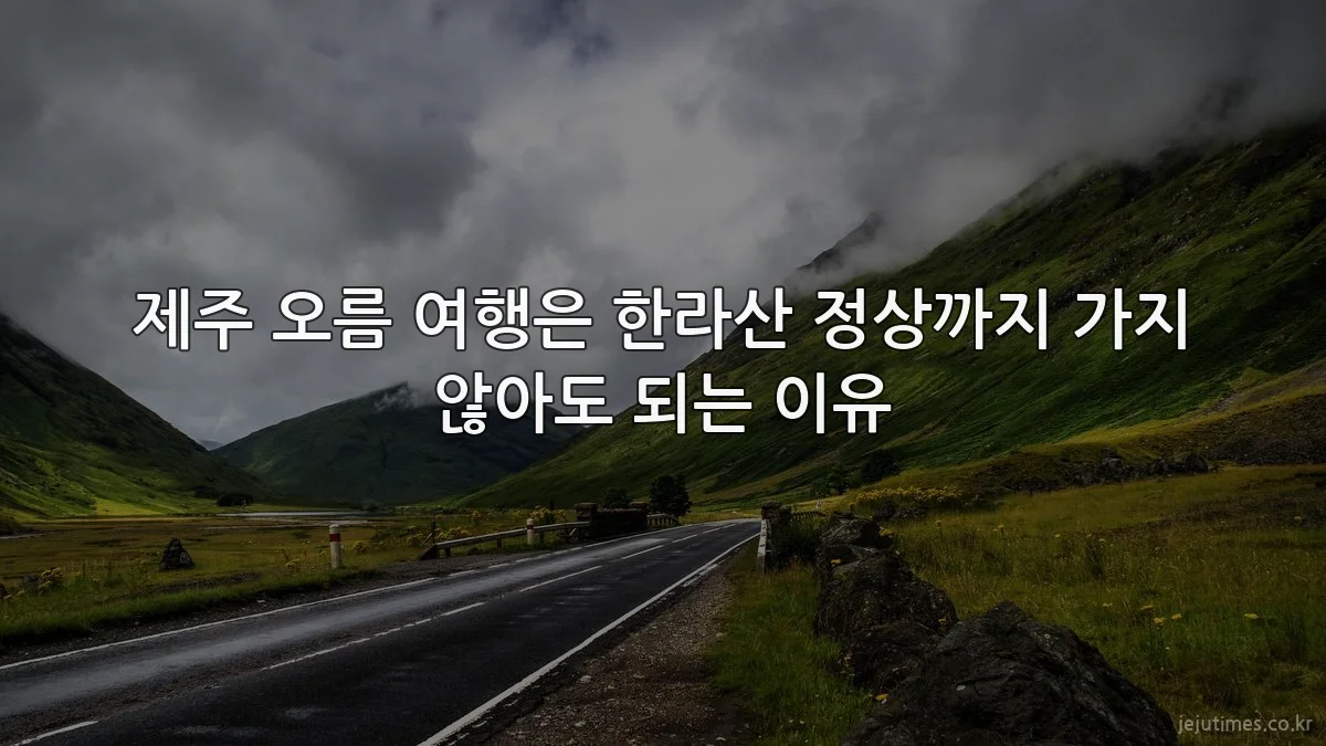 제주 오름 여행은 한라산 정상까지 가지 않아도 되는 이유