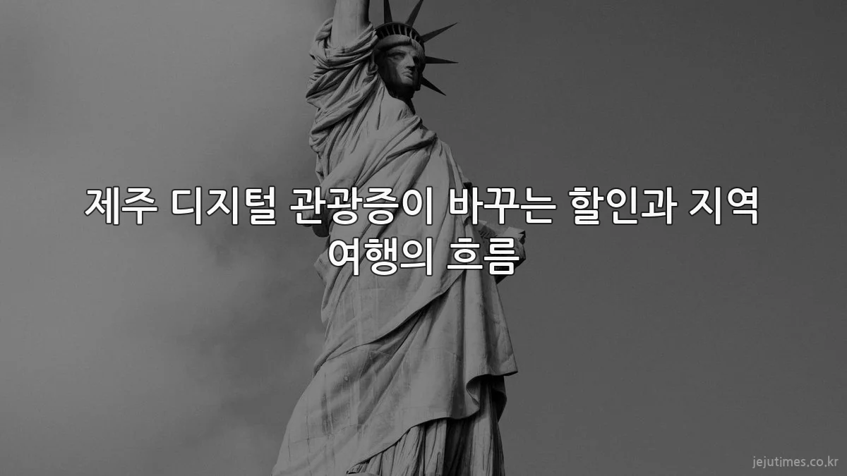 제주 디지털 관광증이 바꾸는 할인과 지역 여행의 흐름
