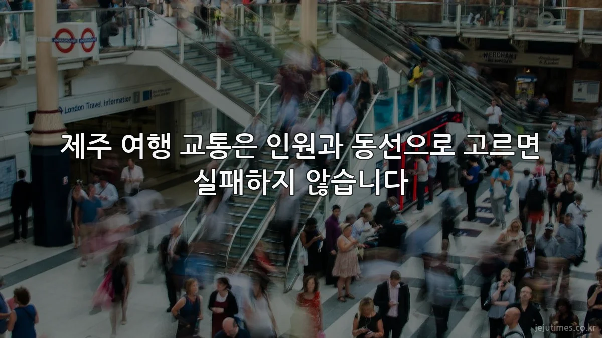 제주 여행 교통은 인원과 동선으로 고르면 실패하지 않습니다