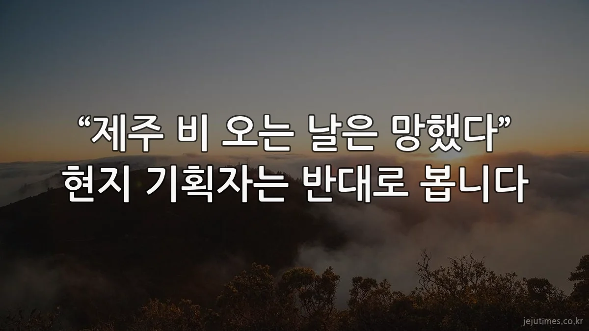 “제주 비 오는 날은 망했다” 현지 기획자는 반대로 봅니다