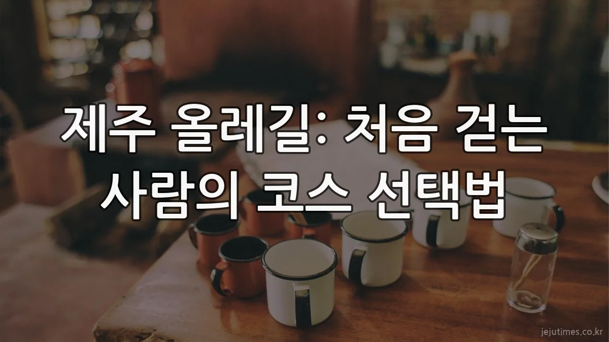 제주 올레길: 처음 걷는 사람의 코스 선택법