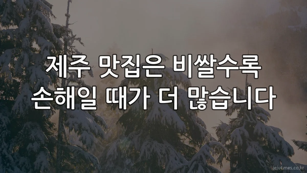 제주 맛집은 비쌀수록 손해일 때가 더 많습니다