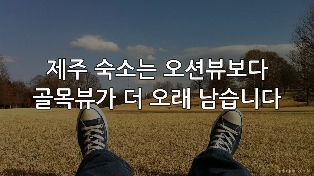 제주 숙소는 오션뷰보다 골목뷰가 더 오래 남습니다