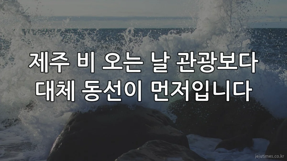 제주 비 오는 날 관광보다 대체 동선이 먼저입니다