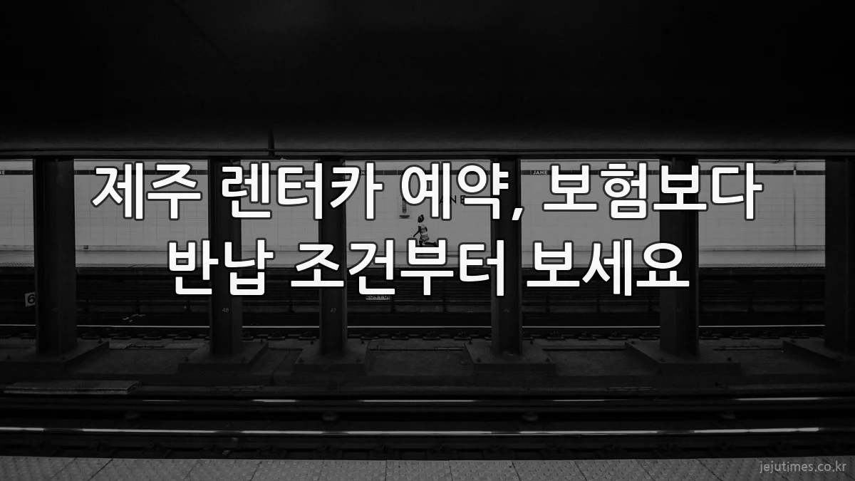 제주 렌터카 예약, 보험보다 반납 조건부터 보세요