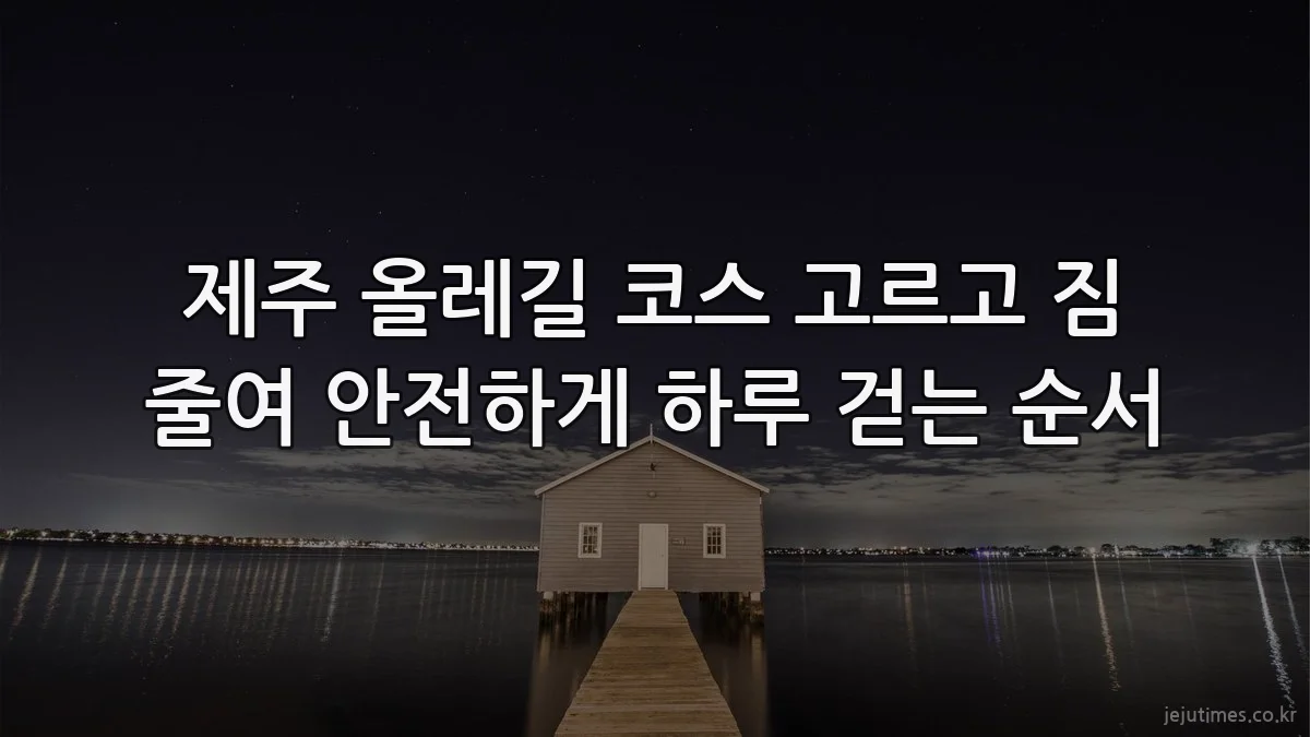 제주 올레길 코스 고르고 짐 줄여 안전하게 하루 걷는 순서
