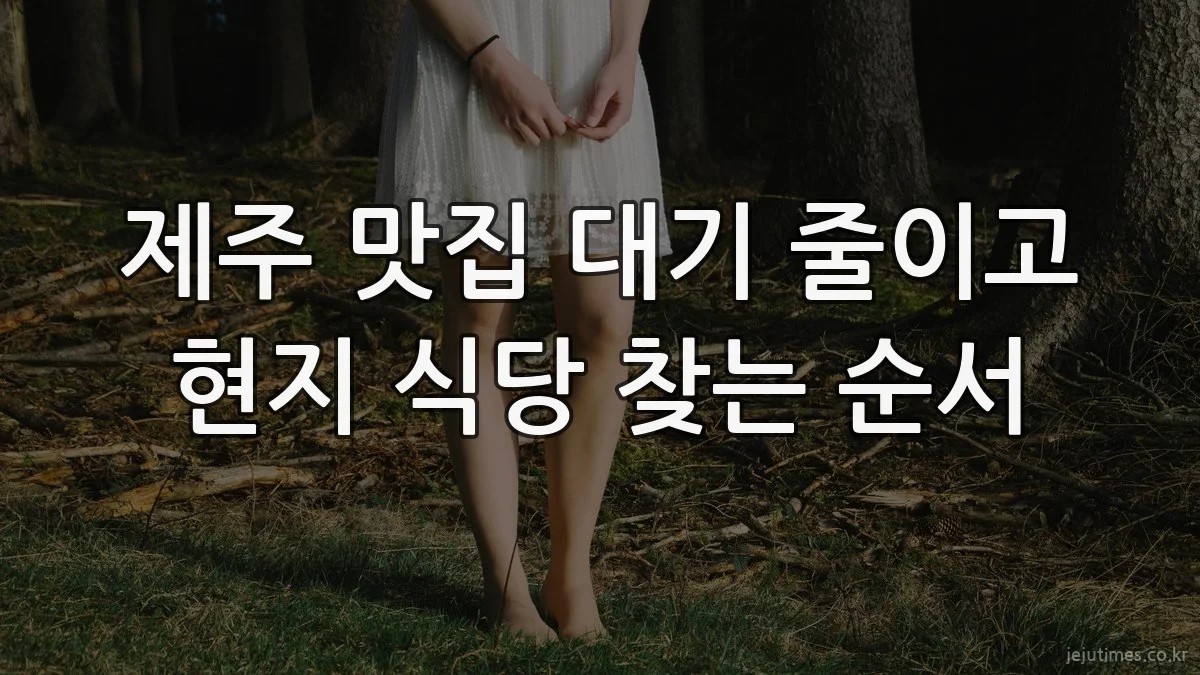 제주 맛집 대기 줄이고 현지 식당 찾는 순서
