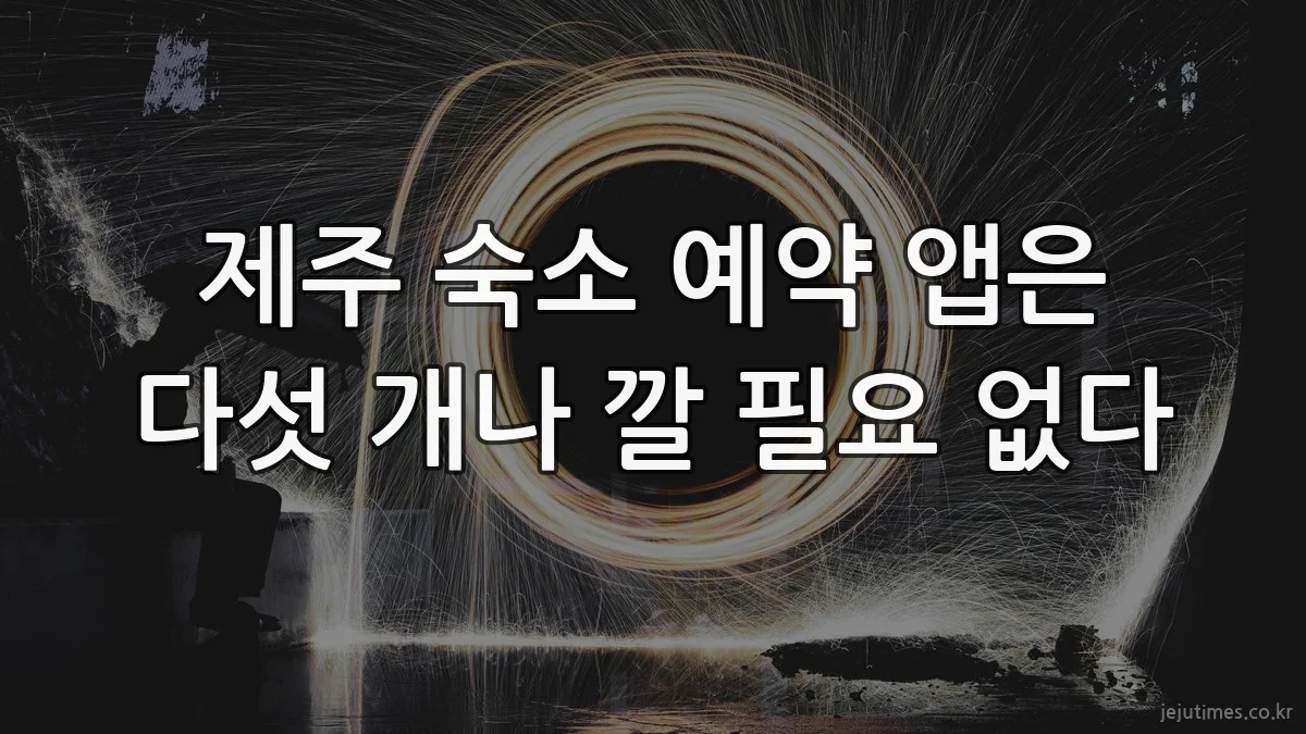제주 숙소 예약 앱은 다섯 개나 깔 필요 없다