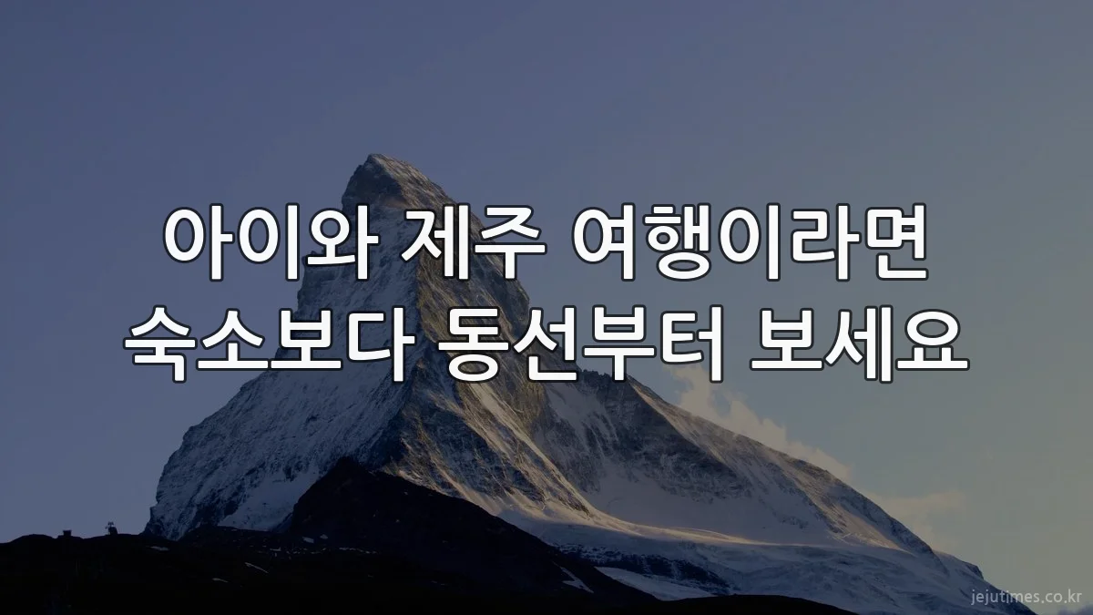아이와 제주 여행이라면 숙소보다 동선부터 보세요