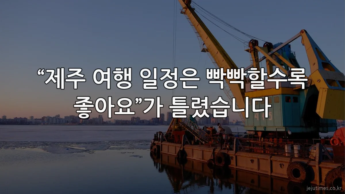“제주 여행 일정은 빡빡할수록 좋아요”가 틀렸습니다